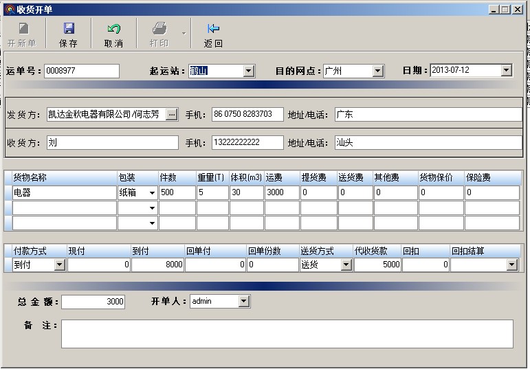 物流公司管理系統(tǒng)軟件,貨運托運開單
