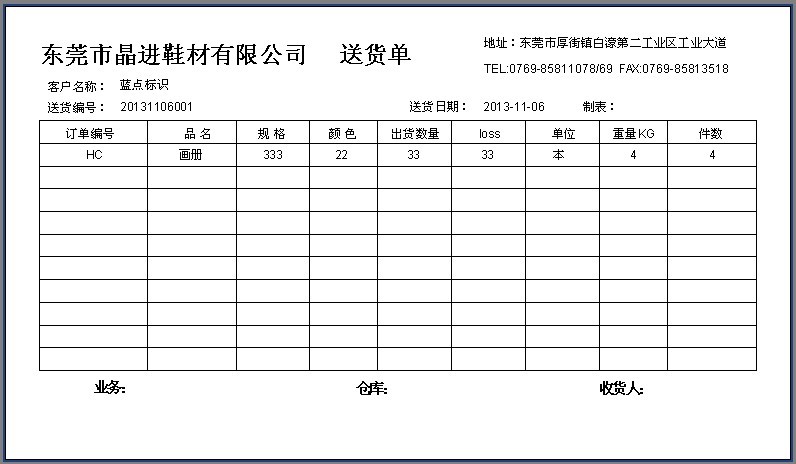 鞋材送貨單格式